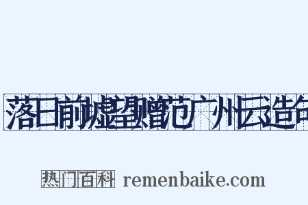 落日前墟望赠范广州云造句是什么意思的图片